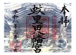 蚊里田八幡宮(長野県) 2026年03月01日(日)〜(2026年03月14日(土) 10時35分47秒投稿)