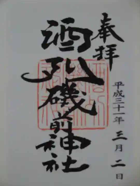 酒列磯前神社の御朱印