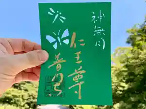 普門寺(切り絵御朱印発祥の寺)の御朱印(2021年10月09日(土) 08時20分53秒投稿)