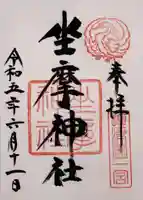 坐摩神社の御朱印