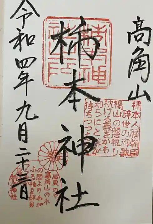高津柿本神社の御朱印