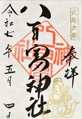 八百富神社(愛知県)