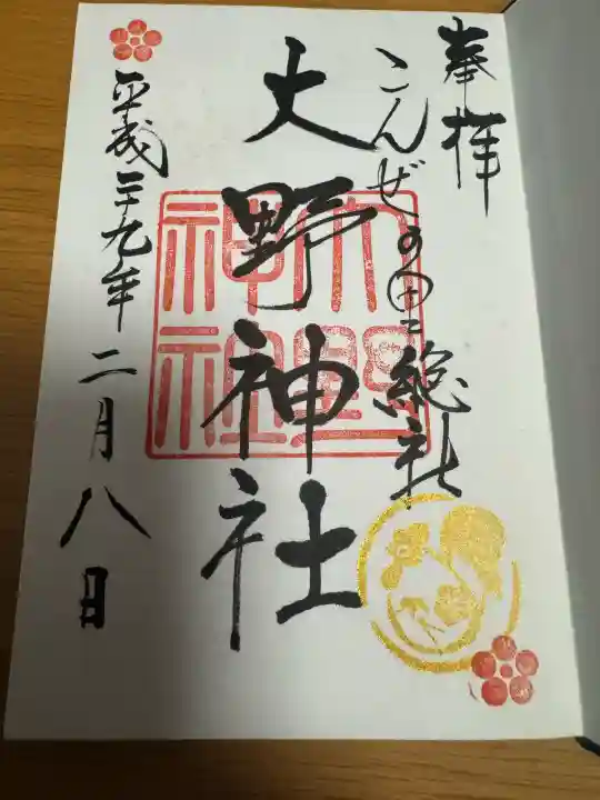 大野神社の御朱印