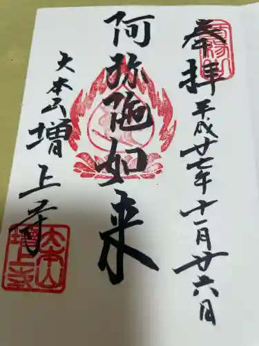 増上寺の{uncategorized: "未分類", other: "その他", undefined: "問題あり", building: "その他建物", grave: "お墓", sacred_gate: "鳥居", guardian: "狛犬", statue: "像", buddha: "仏像", history: "歴史", nature: "自然", garden: "庭園", animal: "動物", pagoda: "塔", temizu: "手水舎", mountain_gate: "山門・神門", sanctuary: "本殿・本堂", subordinate: "末社・摂社", art: "芸術", scenery: "景色", jizo: "地蔵", ema: "絵馬", goshuin: "御朱印", omikuji: "おみくじ", items: "授与品その他", amulet: "お守り", goshuincho: "御朱印帳", eats: "食事", festival: "お祭り", votive_dance: "神楽", shichigosan: "七五三参", wedding: "結婚式", experience: "体験その他", initially: "初詣", around: "周辺", anti_infection: "感染症対策"}