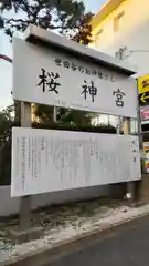 桜神宮の建物その他