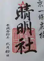 晴明神社の御朱印