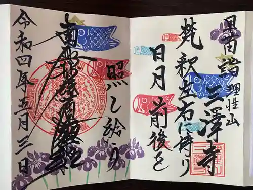 三澤寺の御朱印