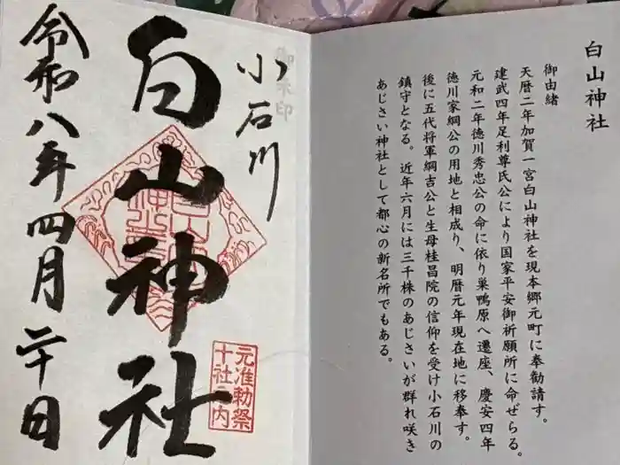 白山神社の御朱印