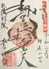 豊川稲荷札幌別院(玉宝禅寺)の御朱印