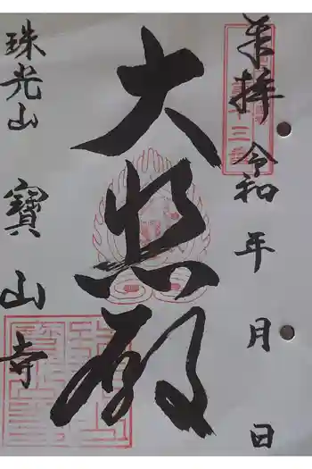 宝山寺の御朱印 2026年03月