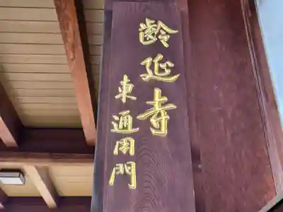 齢延寺(大阪府)