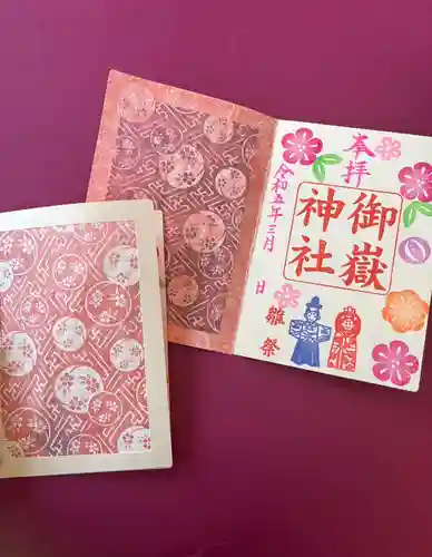 上尾御嶽神社の御朱印