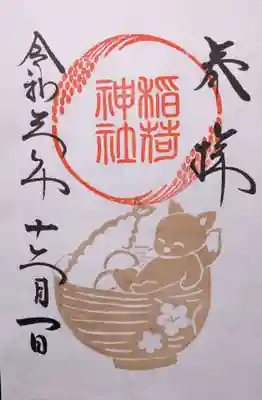 稲荷神社12月御朱印
年越し蕎麦にキツネ様がのっています