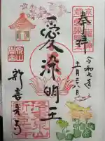 一條殿 新善光寺の御朱印