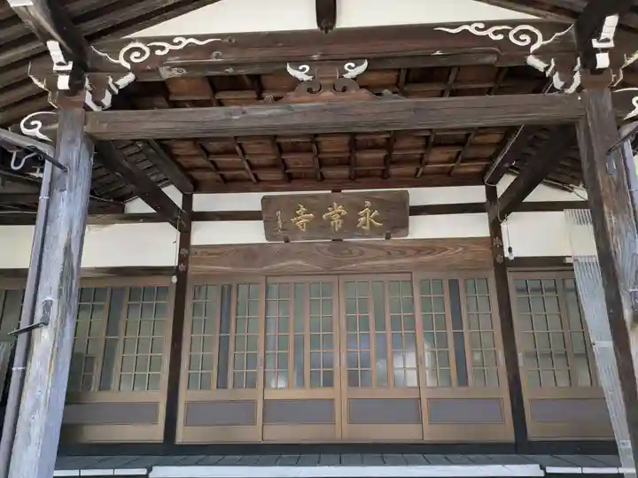 永常寺(岐阜県)