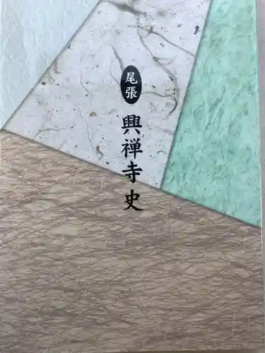 興禅寺(愛知県)