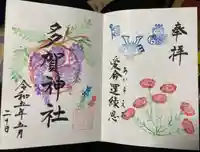 多賀神社の御朱印