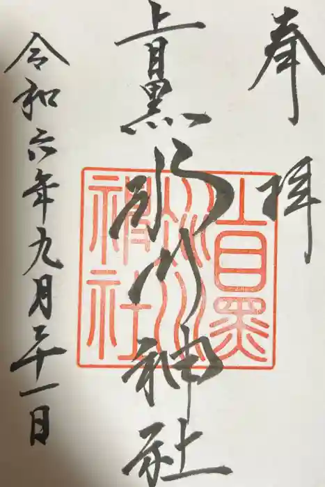 上目黒氷川神社の御朱印