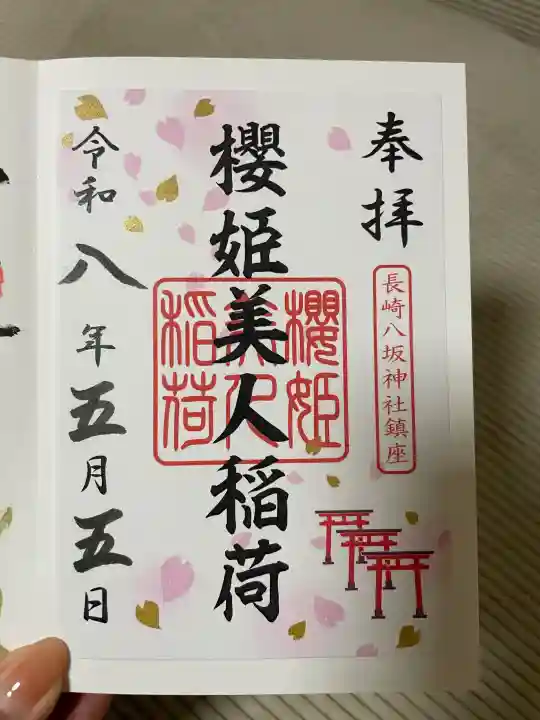 八坂神社の御朱印