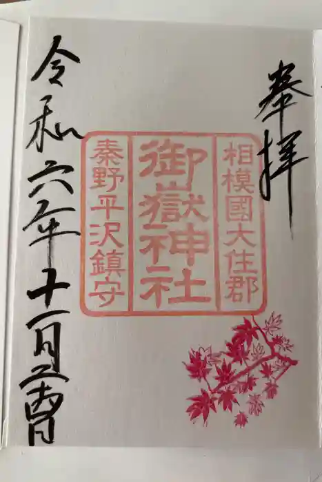 御嶽神社の御朱印