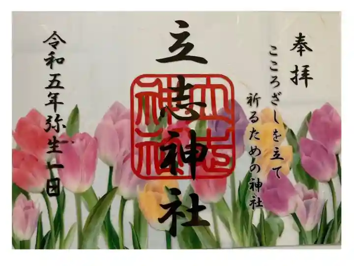 3月花御朱印 チューリップ🌷