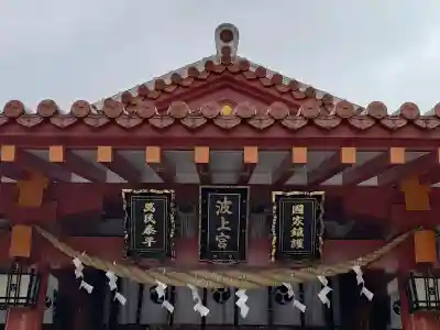 波上宮(沖縄県)
