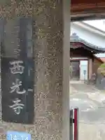 西光寺のその他建物