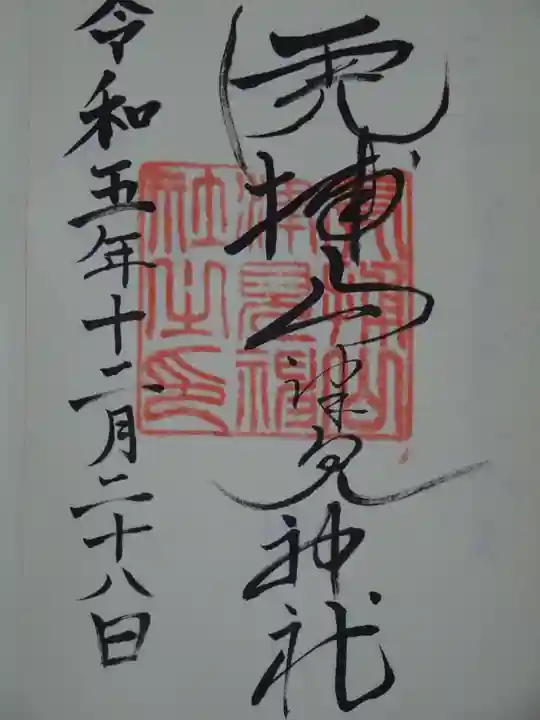 山津見神社の御朱印
