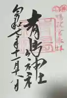 青島神社(青島神宮)の御朱印