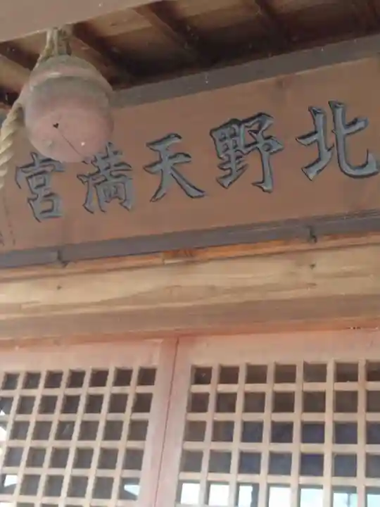北野天満宮(福島県)