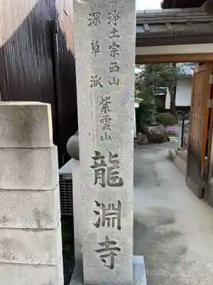 龍淵寺(京都府)