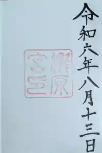 瀧原宮(皇大神宮別宮)の御朱印