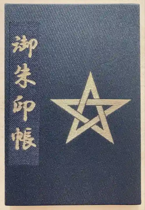 晴明神社の御朱印帳