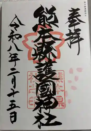 熊本縣護國神社の御朱印