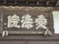 安楽寺(東京都)