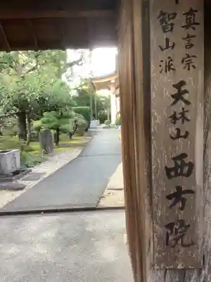 西方院の山門・神門