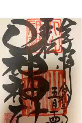 山神神社の御朱印