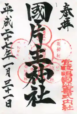 国片主神社の御朱印