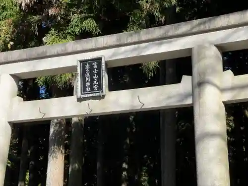 山宮浅間神社の鳥居