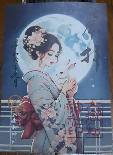 大御和神社の御朱印
