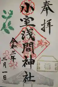 小室浅間神社の御朱印