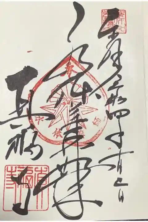 水体薬師如来の御朱印