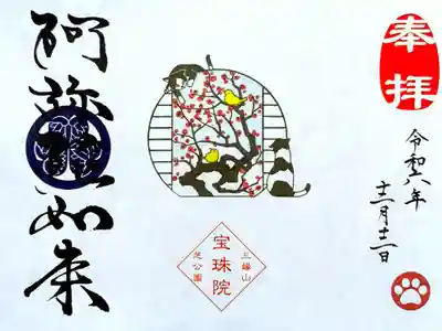 令和6年 猫御朱印
『春はすぐそこ梅と鶯と戯れる猫(阿弥陀如来)』
初穂料 1000円