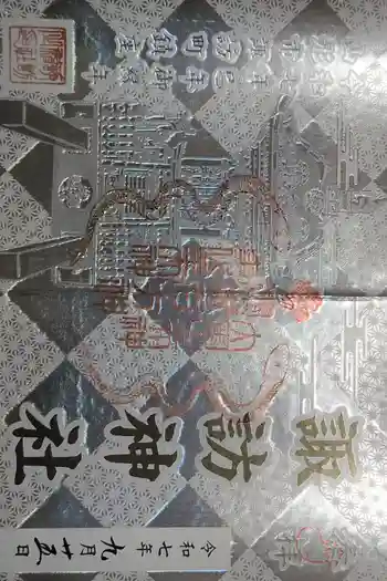 諏訪神社の御朱印 2025年09月