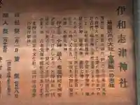 伊和志津神社の歴史