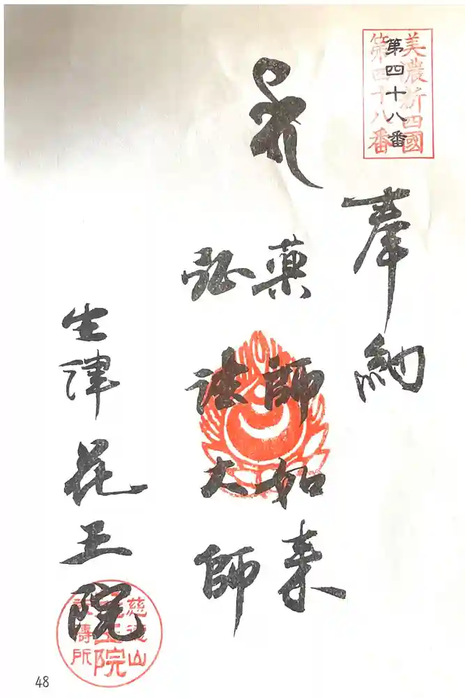 花王院の御朱印