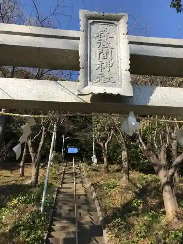 森浅間神社の鳥居