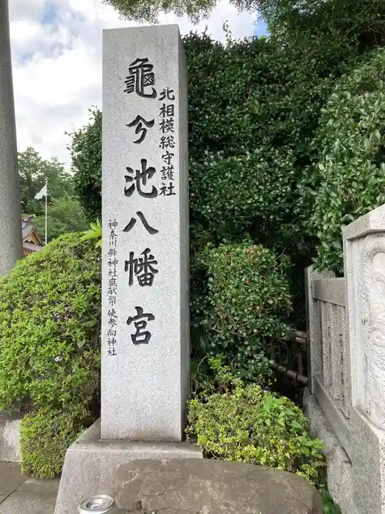 亀ケ池八幡宮のその他建物