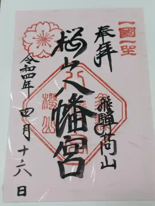 櫻山八幡宮(岐阜県)