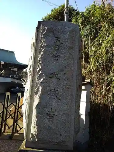 井の頭弁財天（大盛寺）の山門